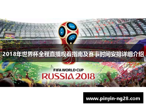 2018年世界杯全程直播观看指南及赛事时间安排详细介绍