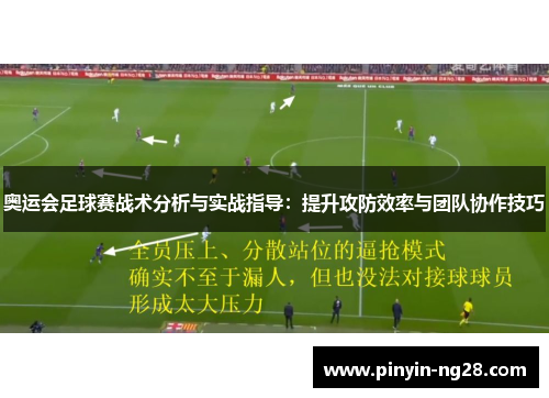 奥运会足球赛战术分析与实战指导：提升攻防效率与团队协作技巧