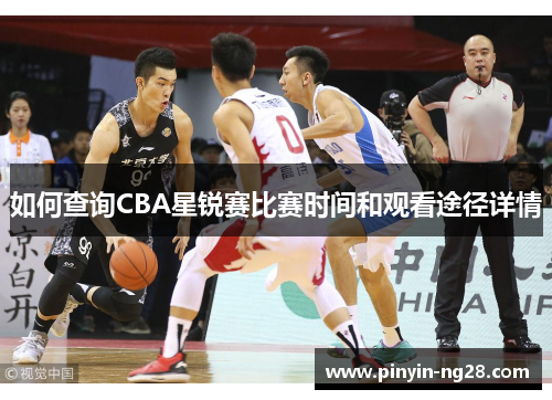 如何查询CBA星锐赛比赛时间和观看途径详情