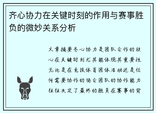 齐心协力在关键时刻的作用与赛事胜负的微妙关系分析