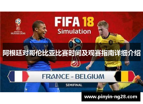 阿根廷对哥伦比亚比赛时间及观赛指南详细介绍