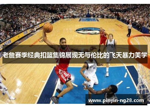 老詹赛季经典扣篮集锦展现无与伦比的飞天暴力美学 老詹赛季经典扣篮集锦展现无与伦比的飞天暴力美学