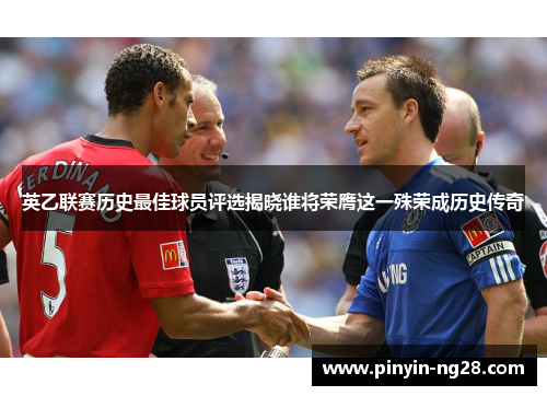英乙联赛历史最佳球员评选揭晓谁将荣膺这一殊荣成历史传奇 英乙联赛历史最佳球员评选揭晓谁将荣膺这一殊荣成历史传奇