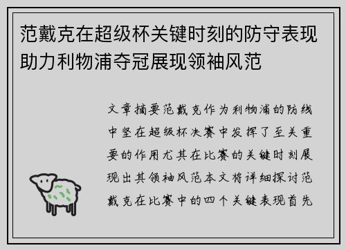范戴克在超级杯关键时刻的防守表现助力利物浦夺冠展现领袖风范 范戴克在超级杯关键时刻的防守表现助力利物浦夺冠展现领袖风范