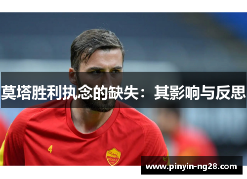 莫塔胜利执念的缺失:其影响与反思 莫塔胜利执念的缺失:其影响与反思