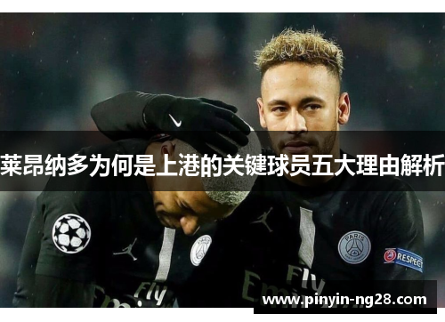 莱昂纳多为何是上港的关键球员五大理由解析 莱昂纳多为何是上港的关键球员五大理由解析