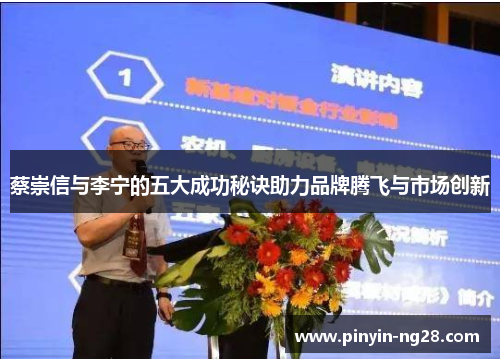 蔡崇信与李宁的五大成功秘诀助力品牌腾飞与市场创新 蔡崇信与李宁的五大成功秘诀助力品牌腾飞与市场创新