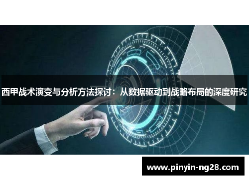西甲战术演变与分析方法探讨:从数据驱动到战略布局的深度研究 西甲战术演变与分析方法探讨:从数据驱动到战略布局的深度研究
