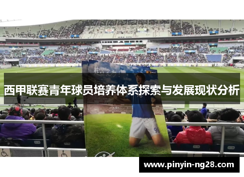 西甲联赛青年球员培养体系探索与发展现状分析 西甲联赛青年球员培养体系探索与发展现状分析