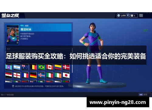 足球服装购买全攻略:如何挑选适合你的完美装备 足球服装购买全攻略:如何挑选适合你的完美装备
