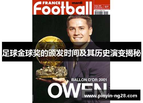 足球金球奖的颁发时间及其历史演变揭秘