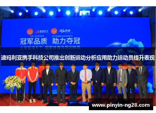 迪玛利亚携手科技公司推出创新运动分析应用助力运动员提升表现