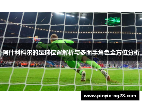 阿什利科尔的足球位置解析与多面手角色全方位分析