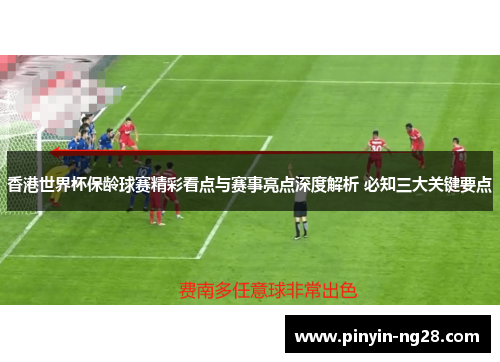 香港世界杯保龄球赛精彩看点与赛事亮点深度解析 必知三大关键要点