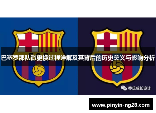 巴塞罗那队徽更换过程详解及其背后的历史意义与影响分析