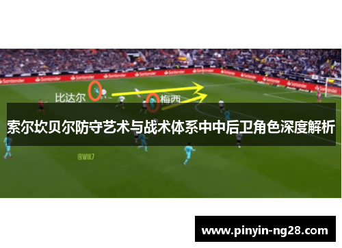 索尔坎贝尔防守艺术与战术体系中中后卫角色深度解析 索尔坎贝尔防守艺术与战术体系中中后卫角色深度解析