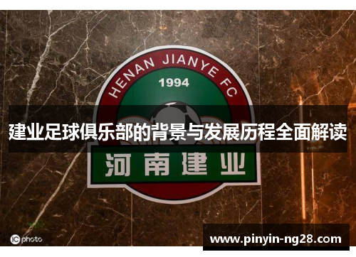 建业足球俱乐部的背景与发展历程全面解读