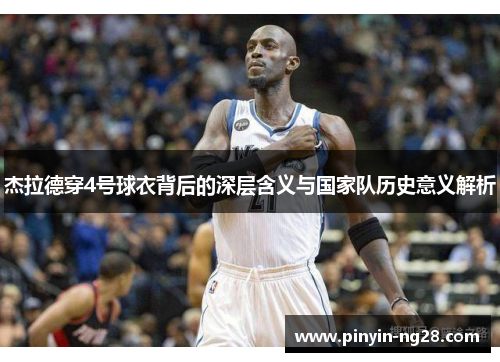 杰拉德穿4号球衣背后的深层含义与国家队历史意义解析