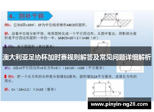 澳大利亚足协杯加时赛规则解答及常见问题详细解析 澳大利亚足协杯加时赛规则解答及常见问题详细解析