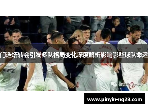 门迭塔转会引发多队格局变化深度解析影响哪些球队命运