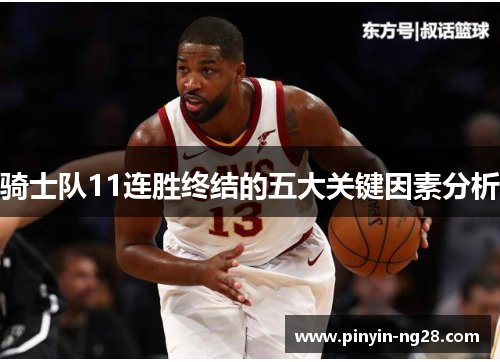 骑士队11连胜终结的五大关键因素分析 骑士队11连胜终结的五大关键因素分析