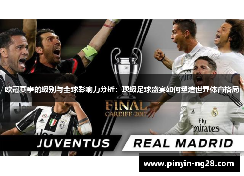 欧冠赛事的级别与全球影响力分析：顶级足球盛宴如何塑造世界体育格局