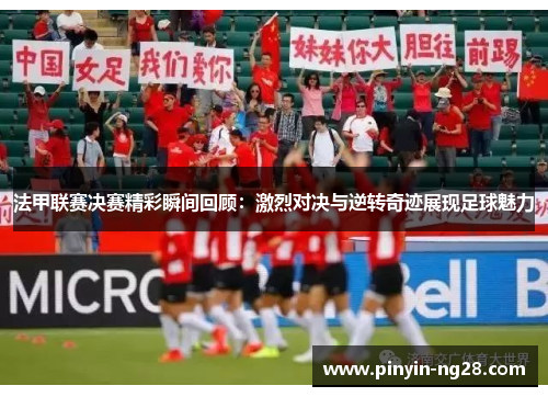 法甲联赛决赛精彩瞬间回顾:激烈对决与逆转奇迹展现足球魅力 法甲联赛决赛精彩瞬间回顾:激烈对决与逆转奇迹展现足球魅力