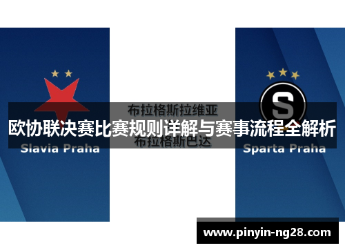 欧协联决赛比赛规则详解与赛事流程全解析 欧协联决赛比赛规则详解与赛事流程全解析