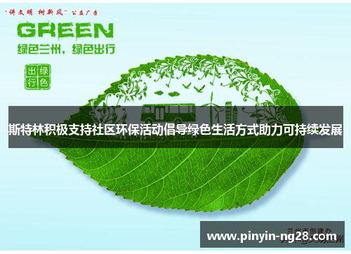 斯特林积极支持社区环保活动倡导绿色生活方式助力可持续发展