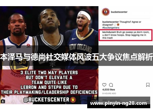 本泽马与德尚社交媒体风波五大争议焦点解析 本泽马与德尚社交媒体风波五大争议焦点解析