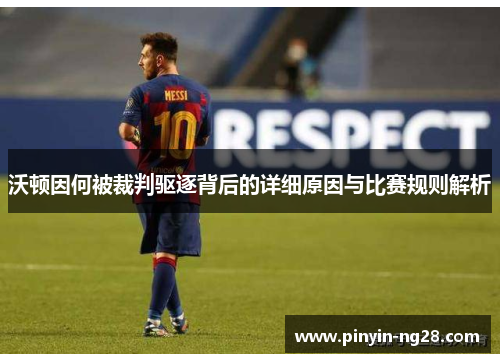 沃顿因何被裁判驱逐背后的详细原因与比赛规则解析 沃顿因何被裁判驱逐背后的详细原因与比赛规则解析