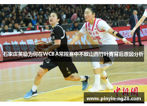 石家庄英励为何在WCBA常规赛中不敌山西竹叶青背后原因分析