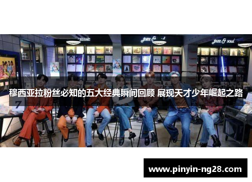 穆西亚拉粉丝必知的五大经典瞬间回顾 展现天才少年崛起之路