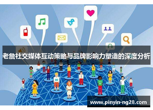 老詹社交媒体互动策略与品牌影响力塑造的深度分析