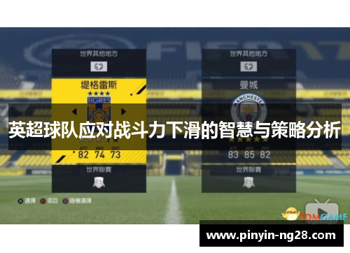 英超球队应对战斗力下滑的智慧与策略分析