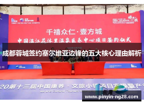 成都蓉城签约塞尔维亚边锋的五大核心理由解析