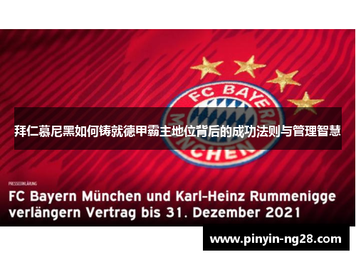 拜仁慕尼黑如何铸就德甲霸主地位背后的成功法则与管理智慧