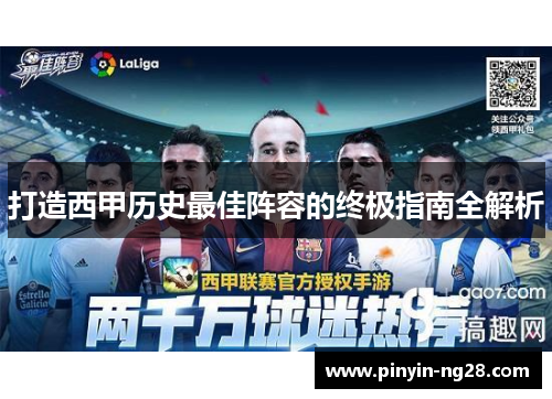 打造西甲历史最佳阵容的终极指南全解析