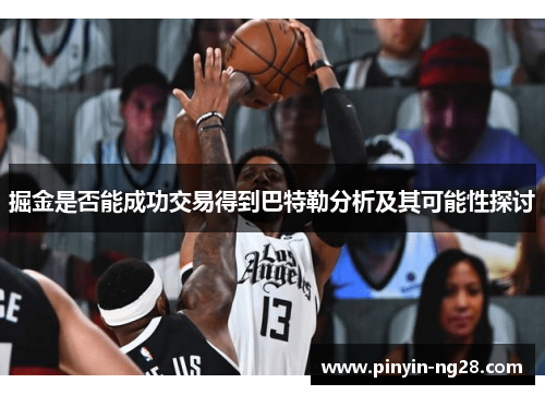 掘金是否能成功交易得到巴特勒分析及其可能性探讨