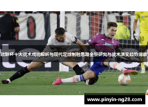 欧联杯十大战术成功解析与现代足球制胜思路全景研究与战术演变趋势洞察