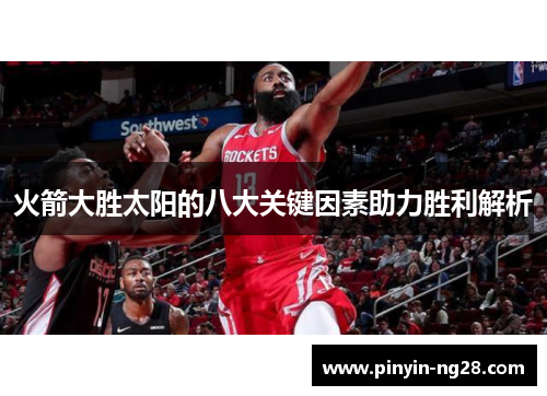 火箭大胜太阳的八大关键因素助力胜利解析 火箭大胜太阳的八大关键因素助力胜利解析