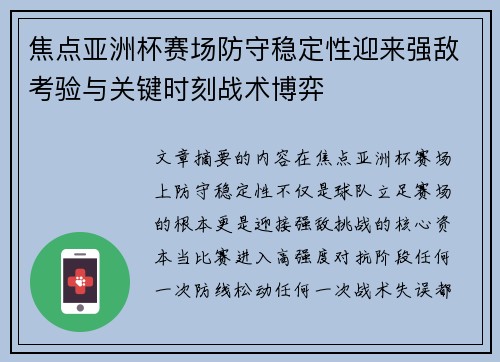 焦点亚洲杯赛场防守稳定性迎来强敌考验与关键时刻战术博弈 焦点亚洲杯赛场防守稳定性迎来强敌考验与关键时刻战术博弈