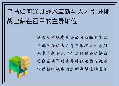 皇马如何通过战术革新与人才引进挑战巴萨在西甲的主导地位 皇马如何通过战术革新与人才引进挑战巴萨在西甲的主导地位