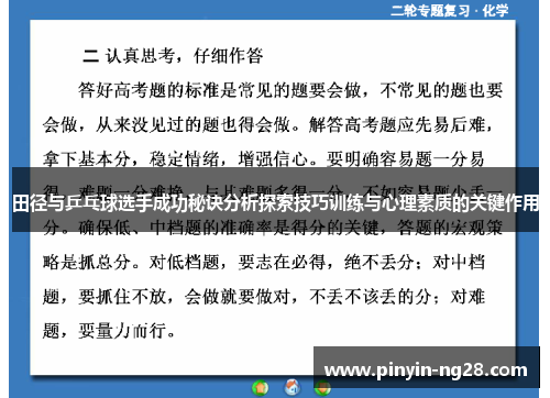 田径与乒乓球选手成功秘诀分析探索技巧训练与心理素质的关键作用 田径与乒乓球选手成功秘诀分析探索技巧训练与心理素质的关键作用