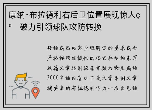 康纳·布拉德利右后卫位置展现惊人突破力引领球队攻防转换