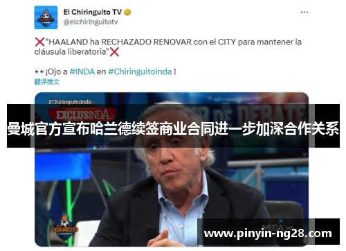 曼城官方宣布哈兰德续签商业合同进一步加深合作关系 曼城官方宣布哈兰德续签商业合同进一步加深合作关系