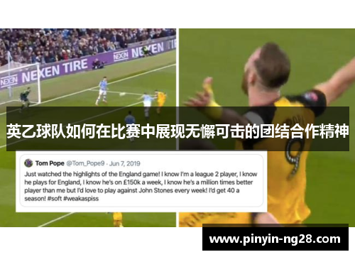 英乙球队如何在比赛中展现无懈可击的团结合作精神 英乙球队如何在比赛中展现无懈可击的团结合作精神
