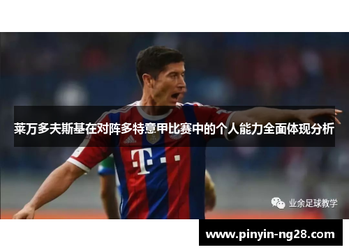 莱万多夫斯基在对阵多特意甲比赛中的个人能力全面体现分析