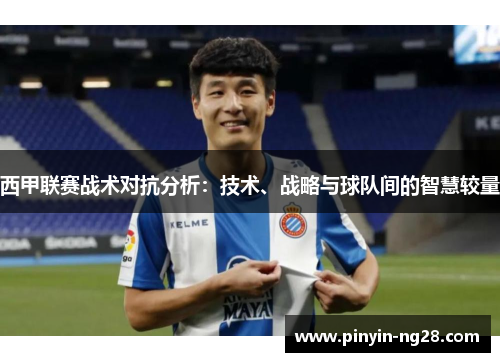 西甲联赛战术对抗分析：技术、战略与球队间的智慧较量