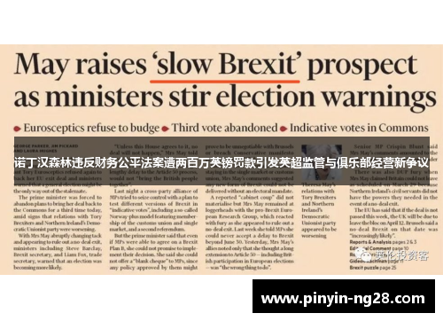 诺丁汉森林违反财务公平法案遭两百万英镑罚款引发英超监管与俱乐部经营新争议